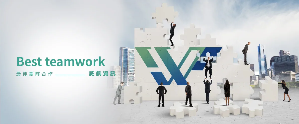 威釩資訊團隊合作品牌橫幅
