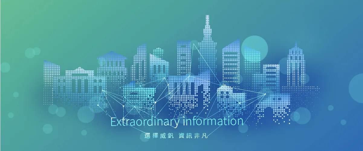 威釩資訊科技品牌橫幅